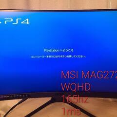 【WQHD 165HZ】MSI MAG272CQR　ゲーミングモニター　湾曲(曲面)　フルHD以上4K未満の高画質！