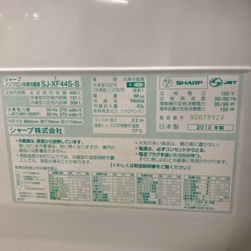 冷蔵庫　SHARP SJ-XF44S 440L 2010年製