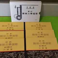 貴重☆尋常小学校☆唱歌☆文部省☆非売品☆冊子☆東洋文化学院☆1学年～6学年☆コレクション　の画像