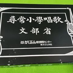 貴重☆尋常小学校☆唱歌☆文部省☆非売品☆冊子☆東洋文化学院☆1学年～6学年☆コレクション　の画像