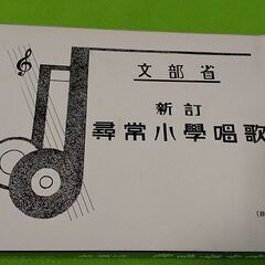 貴重☆尋常小学校☆唱歌☆文部省☆非売品☆冊子☆東洋文化学院☆1学年～6学年☆コレクション　の画像