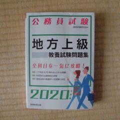 【値下げ】公務員試験 地方上級 教養試験問題集 2020年度版