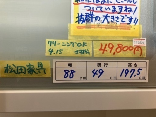 配達可【食器棚】【松田家具】クリーニング済み【管理番号11504】
