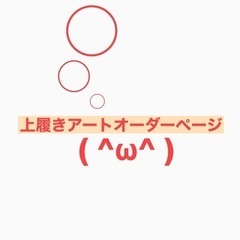 上履きアート