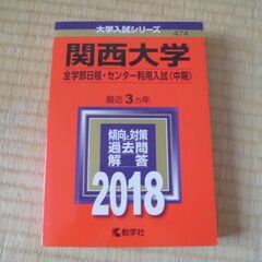 関西大学全学部日程・センター中期 赤本
