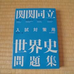 関関同立入試対策用世界史問題集