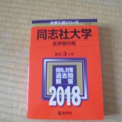【値下げ】同志社大学全学部日程　赤本2018