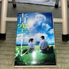 青空エール（小説）