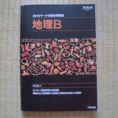 マーク式総合問題集地理B 2018　 河合塾