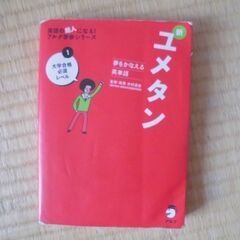 夢をかなえる英単語 新ユメタン 1 大学合格必須レベル