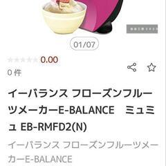 イーバランスフローズンフルーツメーカーの画像