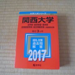 【値下げ】赤本　関西大学(法学部・経済学部・商学部・政策創造学部...