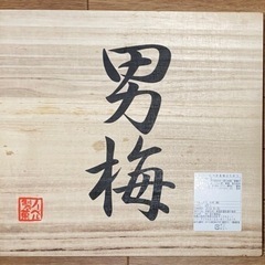 【値下げ】男梅　和食器セット　ノベルティ