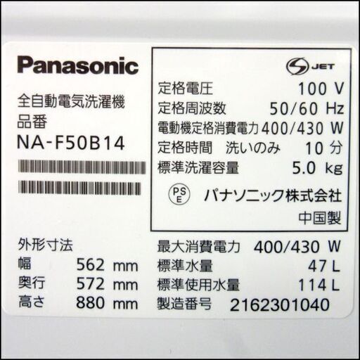 Panasonic/パナソニック 5.0Kg全自動洗濯機 NA-F50B14 2021年製 札幌 東区 店頭引き取り歓迎
