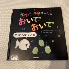 おさかなちゃんのおいでおいで