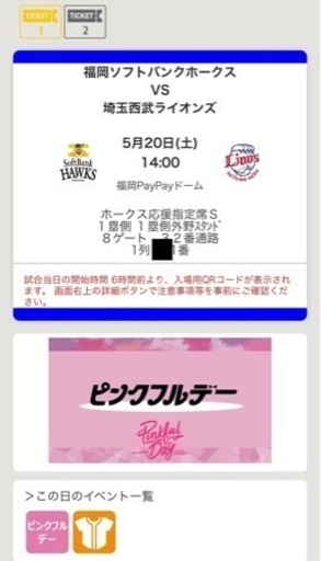 5/20(土)ホークスvsライオンズ ピンクフルデー