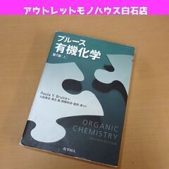ブルース 有機化学 第7版[上] Paula Y.Bruice著...