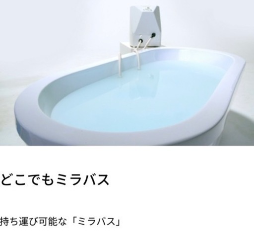 どこでもミラバス　台付きです　値下げしました