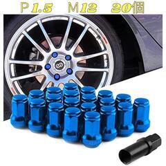 青　M12 x P1.5　20個セット　スチール ホイールナット...