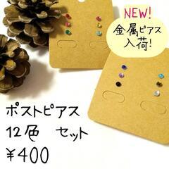 【受渡しor匿名配送】 ポストピアス② 12色セット （金属・樹...