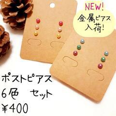 【受渡しor匿名配送】 ポストピアス③ 6色セット （金属・樹脂...