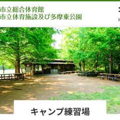 【キャンプ仲間募集】大谷戸公園キャンプ練習場