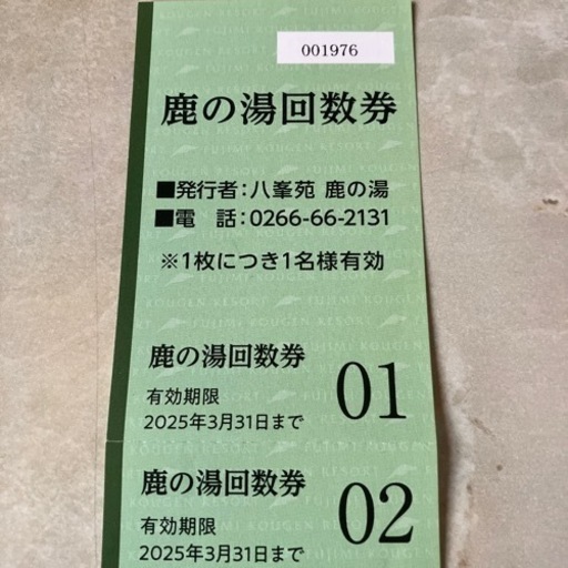 富士見高原　鹿の湯回数券
