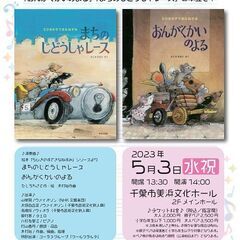 絵本朗読コンサートシリーズ２０２３ 「５ひきのすてきなねずみ」よ...