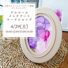 4/29✴︎アルコールインクアートワークショップ