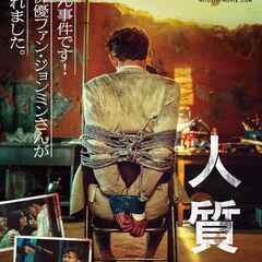 人質 韓国トップスター誘拐事件　DVD　レンタル　値段相談可