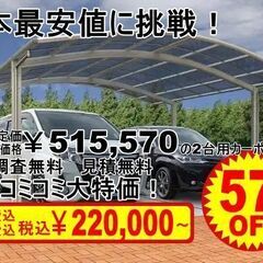 熊本最安値に挑戦！YKKの2台用カーポートが全てコミコミ￥220...