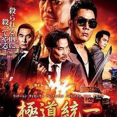 極道統一　DVD　レンタル版