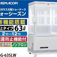 REMACOM 業務用　4面ガラス冷蔵ショーケース