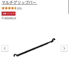 【取りに来てくれたら無料】車内用ハンガーバー2本セットの画像