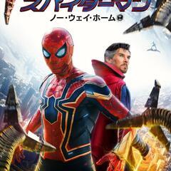 スパイダーマン：ノー・ウェイ・ホーム　DVDレンタル版　値段相談可