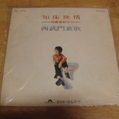 4663【7in.レコード】加藤登紀子／知床旅情