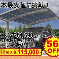 熊本最安値に挑戦！YKKの1台用カーポートが全てコミコミ￥115...