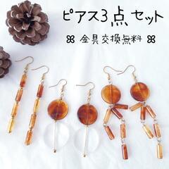 【受渡しor匿名配送】ピアス3点セット③ べっ甲