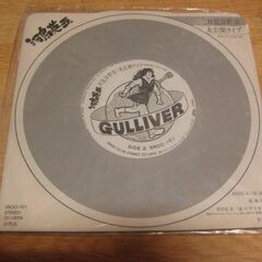 4669【7in.レコード】河島英五／日比谷野音・未公開ライブ(非売品)の画像