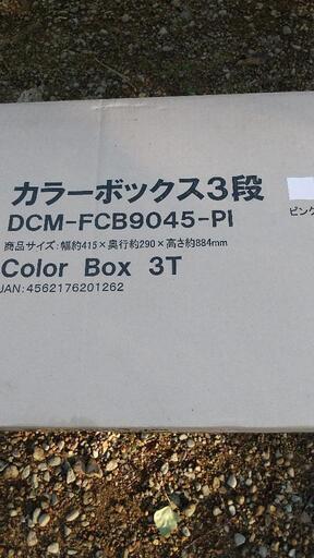 新品！カラーボックス