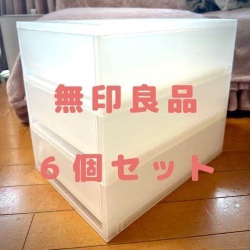 無印良品　ポリプロピレンケース・引出式・浅型・３段