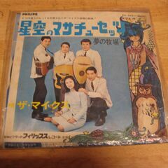 4699【7in.レコード】ザ・マイクス／星空のマサチューセッツ