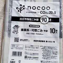 西宮市指定 事業系･可燃ごみ袋 90L
