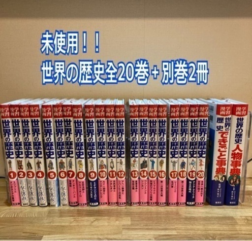 【未使用】世界の歴史全20巻＋別巻2冊