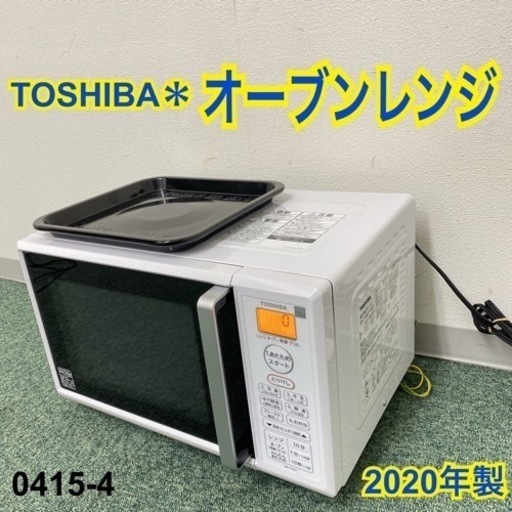 【ご来店限定】＊東芝 オーブンレンジ 2020年製＊0415-4