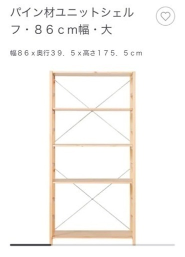 【取引き完了しました】無印 パイン材ユニットシェルフ