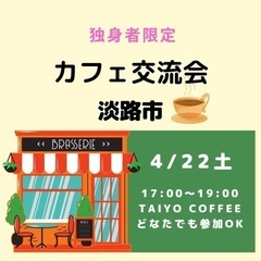 4/22(土) 独身者限定のカフェ交流会☕️淡路市の画像