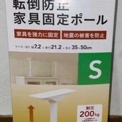 【値下げ•半額以下】転倒防止　家具固定ポール　35〜50cm対応...
