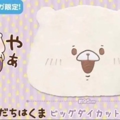 ともだちはくま ビッグダイカットラグ  　セガ・GiGO限定品の画像