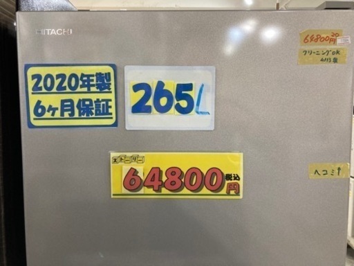配達可【冷蔵庫】【日立】265L 2020年製★6ヶ月保証クリーニング済み【管理番号11504】